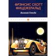 russische bücher: Фицджеральд Ф.С. - Великий Гэтсби: роман