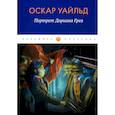 russische bücher: Уайльд О. - Портрет Дориана Грея