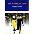 russische bücher: Корелли М. - Скорбь Сатаны