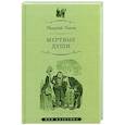 russische bücher: Гоголь Н. - Мертвые души