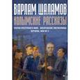 russische bücher: Шаламов В. - Колымские рассказы. Книга 2