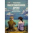 russische bücher: Перова К. - Обезглавленное древо. Книга 4: Проклятый свободой