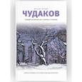 russische bücher: Чудаков А.П. - Ложится мгла на старые ступени. Роман-идиллия