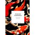 russische bücher: Олейников А. - Холодный красный