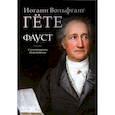 russische bücher: Гете И.В. - Фауст