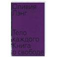 russische bücher: Лэнг О. - Тело каждого: книга о свободе