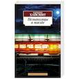 russische bücher: Хайсмит П. - Незнакомцы в поезде