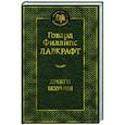 russische bücher: Лавкрафт Г. - Хребты Безумия