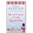 Встретимся в кафе Капкейк