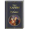 russische bücher: Омар Хайям - Рубайат