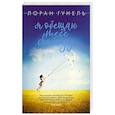 russische bücher: Гунель Л. - Я обещаю тебе свободу
