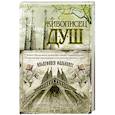 russische bücher: Фальконес И. - Живописец душ