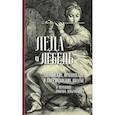 russische bücher: Мур Томас - Леда и лебедь. Английские, ирландские и американские поэты