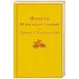 russische bücher: Эрнест Хемингуэй - Фиеста (И восходит солнце)