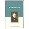 russische bücher: Гоголь Николай Васильевич - Миргород