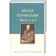 russische bücher: Достоевский Федор Михайлович - Братья Карамазовы. В 2-х томах. Том 1