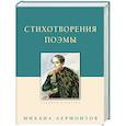 russische bücher: Лермонтов Михаил Юрьевич - Стихотворения. Поэмы
