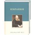 russische bücher: Фет Афанасий Афанасьевич - Избранное