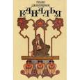 russische bücher: Джавахишвили Михаил Саввич - Каналья, или Похождения авангтюриста Квачи Квачантирадзе