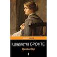 russische bücher: Шарлотта Бронте - Джейн Эйр