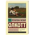 russische bücher: Олкотт Л.М. - Маленькие мужчины