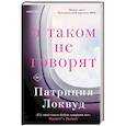 russische bücher: Патриция Локвуд - О таком не говорят