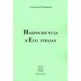 russische bücher: Бубенников Александр Николаевич - Наброски чуда в Его этюдах