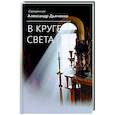 russische bücher: Священник Александр Дьяченко - В круге света