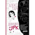 russische bücher: Тарн Алекс - Девушка из JFK