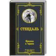 russische bücher: Стендаль Ф. - Красное и черное