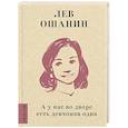 russische bücher: Ошанин Л.И. - А у нас во дворе есть девчонка одна