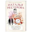 russische bücher: Нестерова Наталья - Про девушку, которая была бабушкой