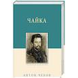 russische bücher: Чехов Антон Павлович - Чайка