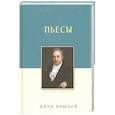russische bücher: Крылов Иван Андреевич - Пьесы