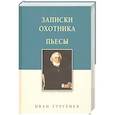 russische bücher: Тургенев Иван Сергеевич - Записки охотника. Пьесы