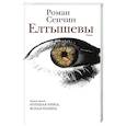 russische bücher: Сенчин Р.В. - Елтышевы
