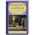 russische bücher: Белинский В.Г., Добролюбов Н.А. - Луч света в темном царстве