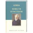 russische bücher: Лесков Николай Семенович - Левша. Повести и рассказы