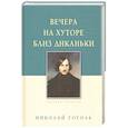 russische bücher: Гоголь Николай Васильевич - Вечера на хуторе близ Диканьки