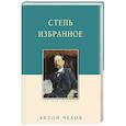 russische bücher: Чехов Антон Павлович - Степь. Избранное