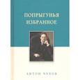 russische bücher: Чехов Антон Павлович - Попрыгунья. Избранное
