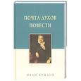russische bücher: Крылов Иван Андреевич - Крылов И. А. Почта духов. Повести