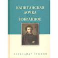 russische bücher: Пушкин Александр Сергеевич - Капитанская дочка. Избранное