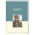 russische bücher: Достоевский Федор Михайлович - Идиот
