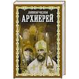 russische bücher: Чехов А.П. - Архиерей
