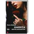Омерта. Цветок бессмертия