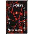 russische bücher: Владислав Козырев - Профиль одержимости