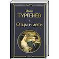 russische bücher: Иван Тургенев - Отцы и дети