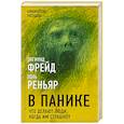 russische bücher: Зигмунд Фрейд, Поль Реньяр - В панике. Что делают люди, когда им страшно?