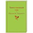 russische bücher: Фрэнсис Бернетт - Таинственный сад